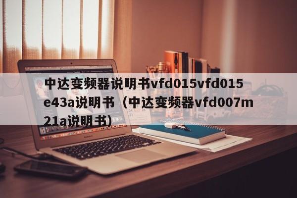 中達變頻器說明書vfd015vfd015e43a說明書（中達變頻器vfd007m21a說明書）-第1張圖片-晉江速捷自動化科技有限公司