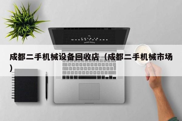成都二手機械設(shè)備回收店（成都二手機械市場）-第1張圖片-晉江速捷自動化科技有限公司