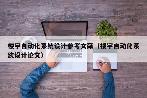 樓宇自動(dòng)化系統(tǒng)設(shè)計(jì)參考文獻(xiàn)（樓宇自動(dòng)化系統(tǒng)設(shè)計(jì)論文）-第1張圖片-晉江速捷自動(dòng)化科技有限公司