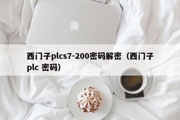 西門子plcs7-200密碼解密（西門子plc 密碼）-第1張圖片-晉江速捷自動化科技有限公司
