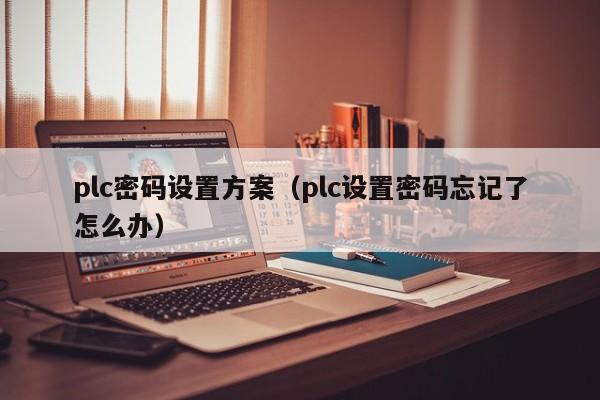 plc密碼設置方案（plc設置密碼忘記了怎么辦）-第1張圖片-晉江速捷自動化科技有限公司