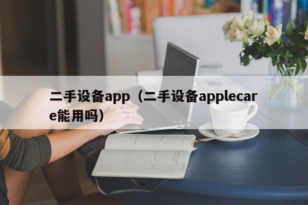 二手設備app（二手設備applecare能用嗎）-第1張圖片-晉江速捷自動化科技有限公司