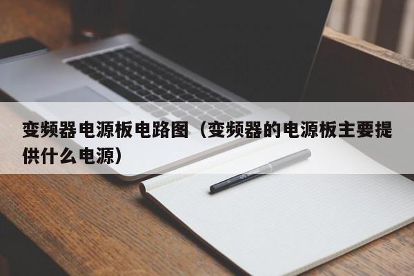 變頻器電源板電路圖（變頻器的電源板主要提供什么電源）-第1張圖片-晉江速捷自動化科技有限公司