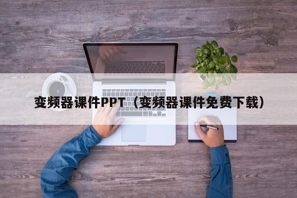 變頻器課件PPT（變頻器課件免費(fèi)下載）-第1張圖片-晉江速捷自動(dòng)化科技有限公司