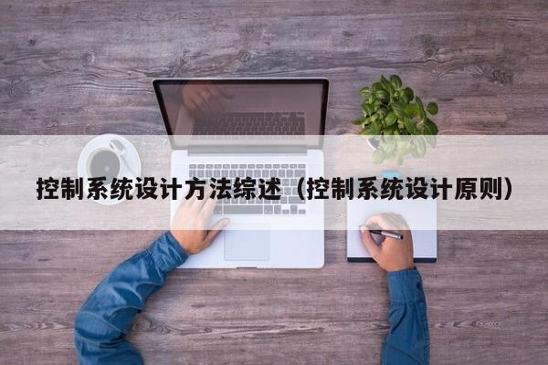 控制系統(tǒng)設(shè)計(jì)方法綜述（控制系統(tǒng)設(shè)計(jì)原則）-第1張圖片-晉江速捷自動(dòng)化科技有限公司