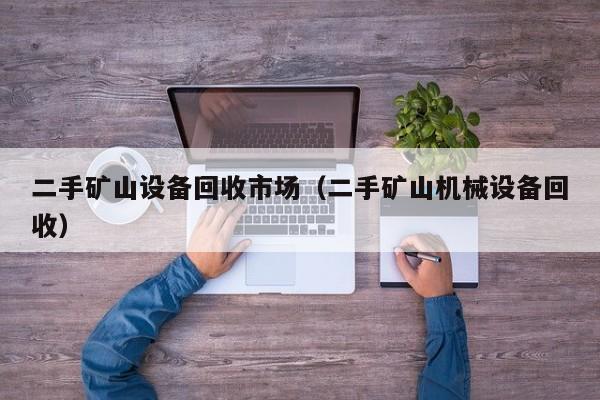 二手礦山設備回收市場（二手礦山機械設備回收）-第1張圖片-晉江速捷自動化科技有限公司