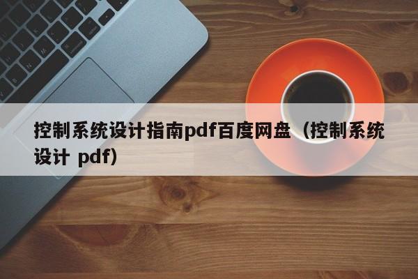 控制系統設計指南pdf百度網盤（控制系統設計 pdf）-第1張圖片-晉江速捷自動化科技有限公司