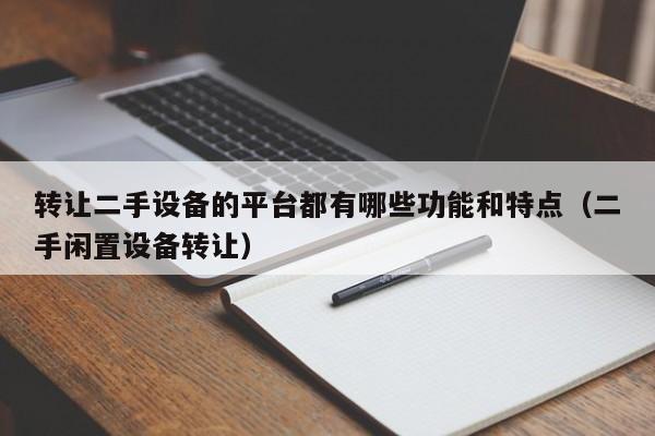 轉(zhuǎn)讓二手設(shè)備的平臺(tái)都有哪些功能和特點(diǎn)（二手閑置設(shè)備轉(zhuǎn)讓）-第1張圖片-晉江速捷自動(dòng)化科技有限公司