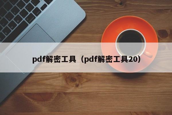 pdf解密工具（pdf解密工具20）-第1張圖片-晉江速捷自動化科技有限公司