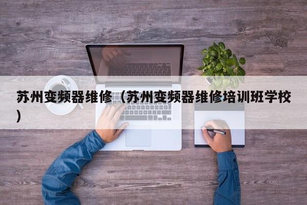 蘇州變頻器維修（蘇州變頻器維修培訓(xùn)班學(xué)校）-第1張圖片-晉江速捷自動(dòng)化科技有限公司