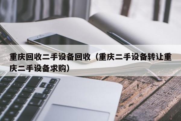 重慶回收二手設備回收（重慶二手設備轉讓重慶二手設備求購）-第1張圖片-晉江速捷自動化科技有限公司