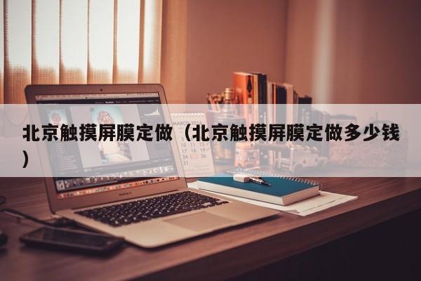 北京觸摸屏膜定做（北京觸摸屏膜定做多少錢）-第1張圖片-晉江速捷自動化科技有限公司