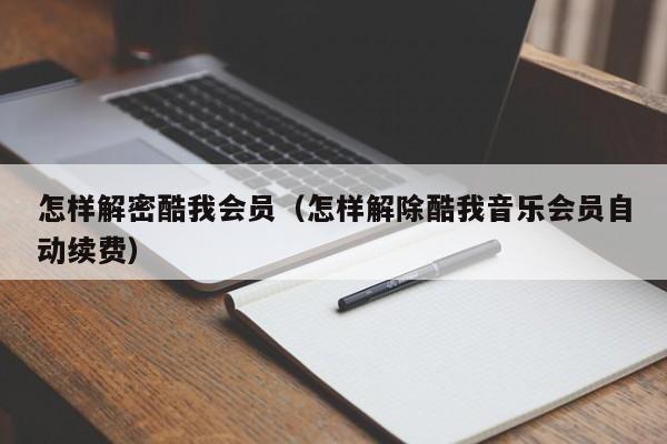 怎樣解密酷我會員（怎樣解除酷我音樂會員自動續費）-第1張圖片-晉江速捷自動化科技有限公司