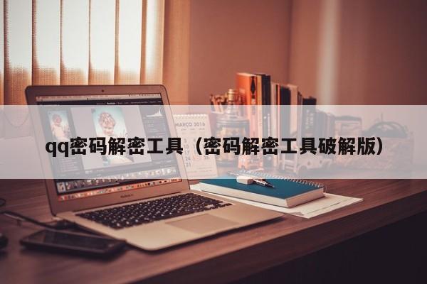 qq密碼解密工具（密碼解密工具破解版）-第1張圖片-晉江速捷自動化科技有限公司
