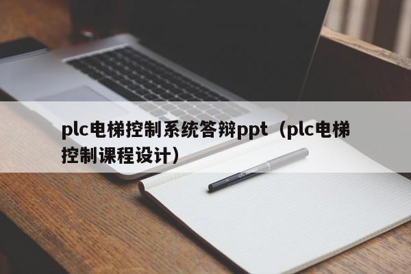 plc電梯控制系統(tǒng)答辯ppt（plc電梯控制課程設計）-第1張圖片-晉江速捷自動化科技有限公司