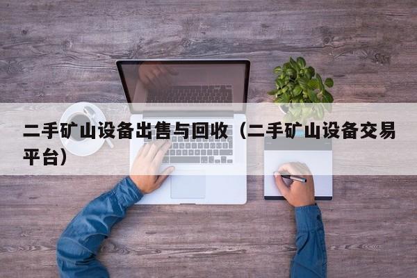二手礦山設備出售與回收（二手礦山設備交易平臺）-第1張圖片-晉江速捷自動化科技有限公司