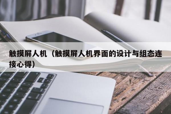 觸摸屏人機（觸摸屏人機界面的設計與組態連接心得）-第1張圖片-晉江速捷自動化科技有限公司