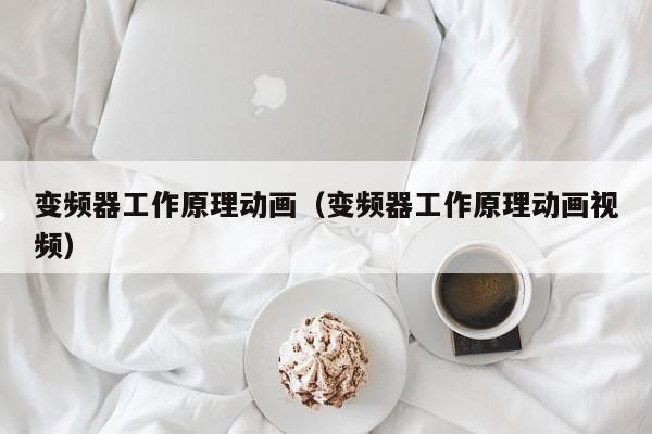 變頻器工作原理動畫（變頻器工作原理動畫視頻）-第1張圖片-晉江速捷自動化科技有限公司