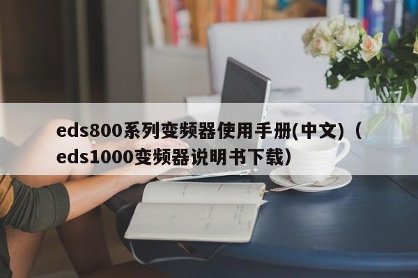 eds800系列變頻器使用手冊(中文)（eds1000變頻器說明書下載）-第1張圖片-晉江速捷自動化科技有限公司