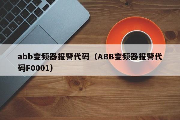 abb變頻器報警代碼（ABB變頻器報警代碼F0001）-第1張圖片-晉江速捷自動化科技有限公司