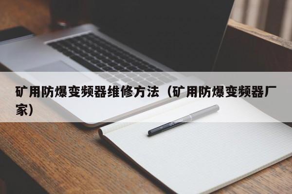 礦用防爆變頻器維修方法（礦用防爆變頻器廠家）-第1張圖片-晉江速捷自動化科技有限公司
