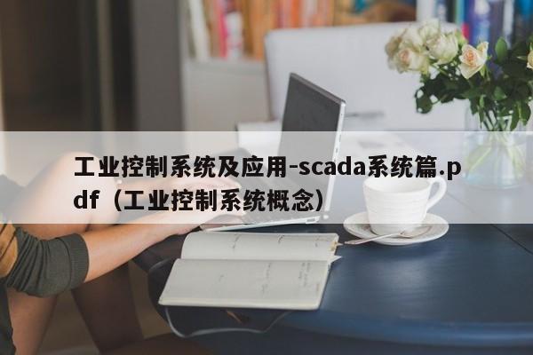 工業控制系統及應用-scada系統篇.pdf（工業控制系統概念）-第1張圖片-晉江速捷自動化科技有限公司