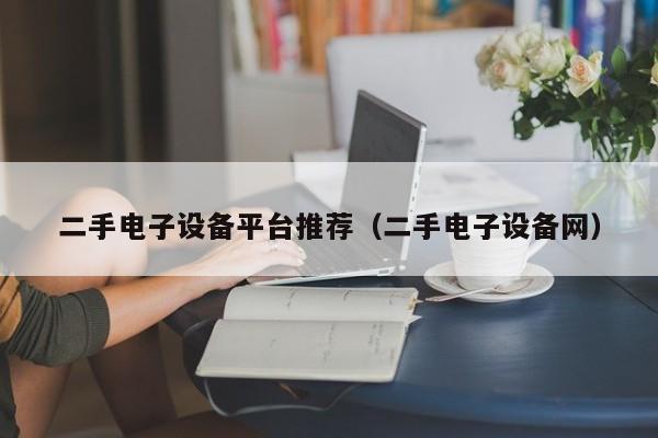 二手電子設備平臺推薦（二手電子設備網）-第1張圖片-晉江速捷自動化科技有限公司