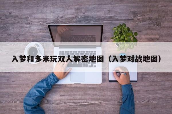 入夢和多米玩雙人解密地圖（入夢對戰地圖）-第1張圖片-晉江速捷自動化科技有限公司