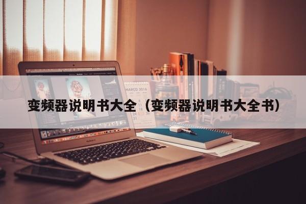變頻器說明書大全（變頻器說明書大全書）-第1張圖片-晉江速捷自動化科技有限公司