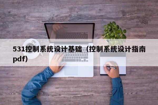 531控制系統設計基礎（控制系統設計指南pdf）-第1張圖片-晉江速捷自動化科技有限公司