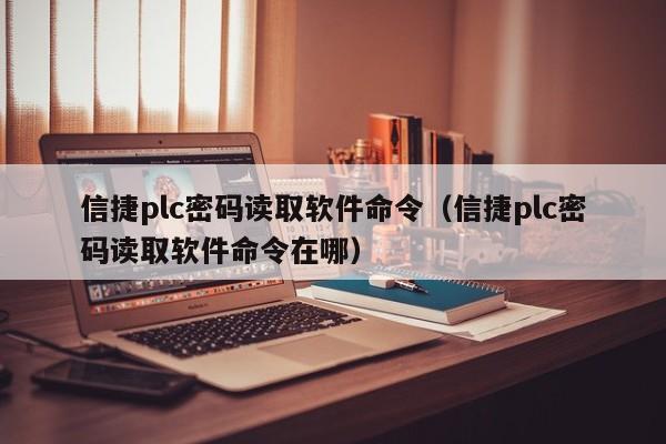 信捷plc密碼讀取軟件命令（信捷plc密碼讀取軟件命令在哪）-第1張圖片-晉江速捷自動化科技有限公司