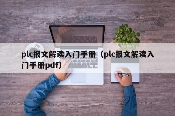 plc報文解讀入門手冊（plc報文解讀入門手冊pdf）-第1張圖片-晉江速捷自動化科技有限公司