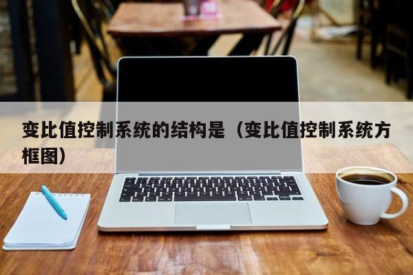 變比值控制系統的結構是（變比值控制系統方框圖）-第1張圖片-晉江速捷自動化科技有限公司