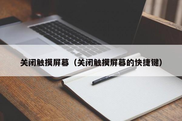 關閉觸摸屏幕（關閉觸摸屏幕的快捷鍵）-第1張圖片-晉江速捷自動化科技有限公司