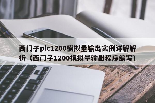西門子plc1200模擬量輸出實例詳解解析（西門子1200模擬量輸出程序編寫）-第1張圖片-晉江速捷自動化科技有限公司