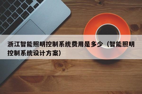 浙江智能照明控制系統費用是多少（智能照明控制系統設計方案）-第1張圖片-晉江速捷自動化科技有限公司