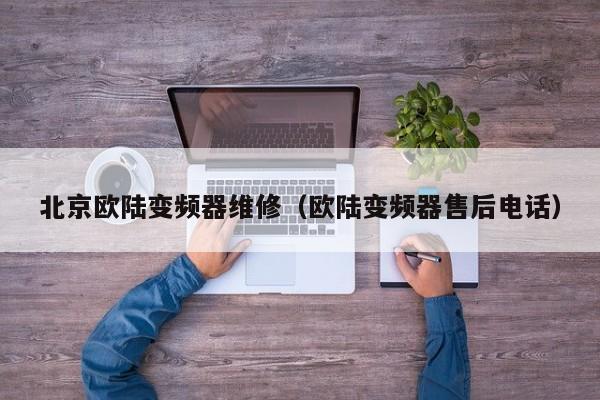 北京歐陸變頻器維修（歐陸變頻器售后電話）-第1張圖片-晉江速捷自動化科技有限公司