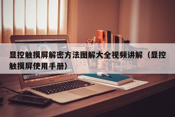 顯控觸摸屏解密方法圖解大全視頻講解（顯控觸摸屏使用手冊）-第1張圖片-晉江速捷自動化科技有限公司
