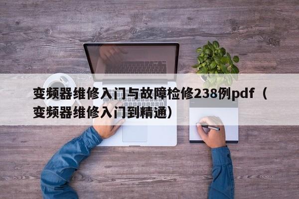 變頻器維修入門與故障檢修238例pdf（變頻器維修入門到精通）-第1張圖片-晉江速捷自動化科技有限公司