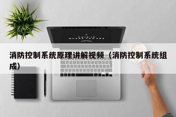 消防控制系統原理講解視頻（消防控制系統組成）-第1張圖片-晉江速捷自動化科技有限公司