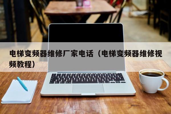 電梯變頻器維修廠家電話（電梯變頻器維修視頻教程）-第1張圖片-晉江速捷自動化科技有限公司
