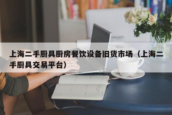 上海二手廚具廚房餐飲設備舊貨市場（上海二手廚具交易平臺）-第1張圖片-晉江速捷自動化科技有限公司