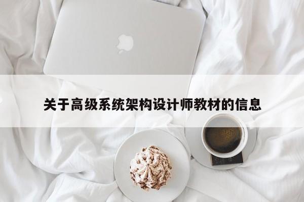 關于高級系統架構設計師教材的信息-第1張圖片-晉江速捷自動化科技有限公司