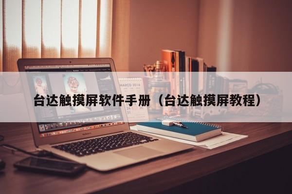 臺達觸摸屏軟件手冊（臺達觸摸屏教程）-第1張圖片-晉江速捷自動化科技有限公司