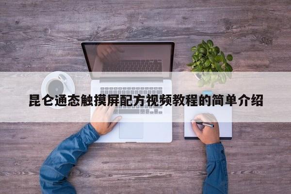 昆侖通態觸摸屏配方視頻教程的簡單介紹-第1張圖片-晉江速捷自動化科技有限公司