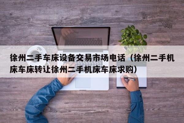 徐州二手車床設備交易市場電話（徐州二手機床車床轉讓徐州二手機床車床求購）-第1張圖片-晉江速捷自動化科技有限公司