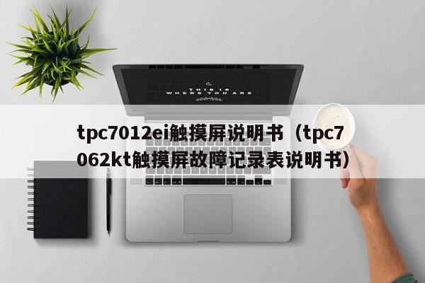 tpc7012ei觸摸屏說明書（tpc7062kt觸摸屏故障記錄表說明書）-第1張圖片-晉江速捷自動化科技有限公司