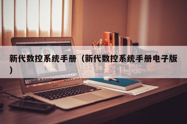 新代數控系統手冊（新代數控系統手冊電子版）-第1張圖片-晉江速捷自動化科技有限公司