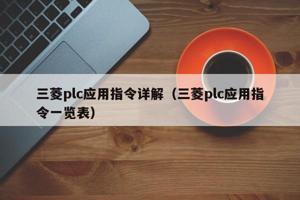三菱plc應用指令詳解（三菱plc應用指令一覽表）-第1張圖片-晉江速捷自動化科技有限公司