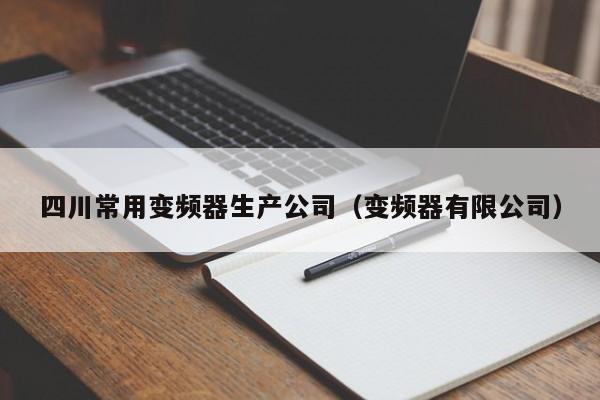 四川常用變頻器生產公司（變頻器有限公司）-第1張圖片-晉江速捷自動化科技有限公司